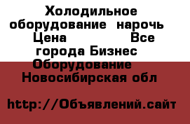 Холодильное оборудование “нарочь“ › Цена ­ 155 000 - Все города Бизнес » Оборудование   . Новосибирская обл.